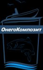 ОнегоКомпозит, ООО