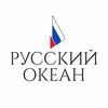Русский океан, ООО